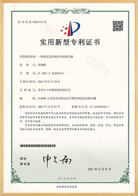  一种袋式高压脉冲反吹除尘器专利证书 