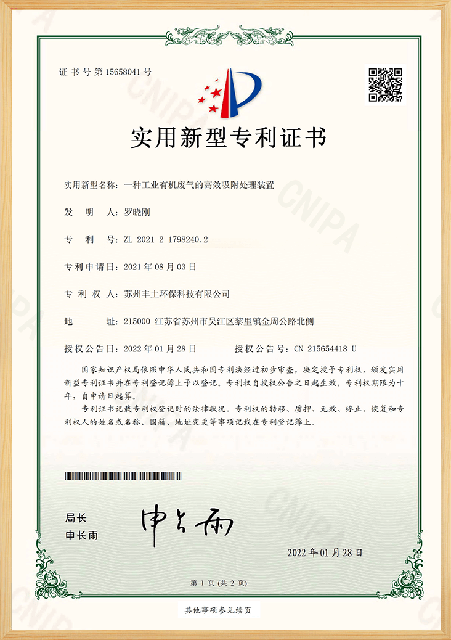  一种工业有机废气的高效吸附处理装置专利证书 