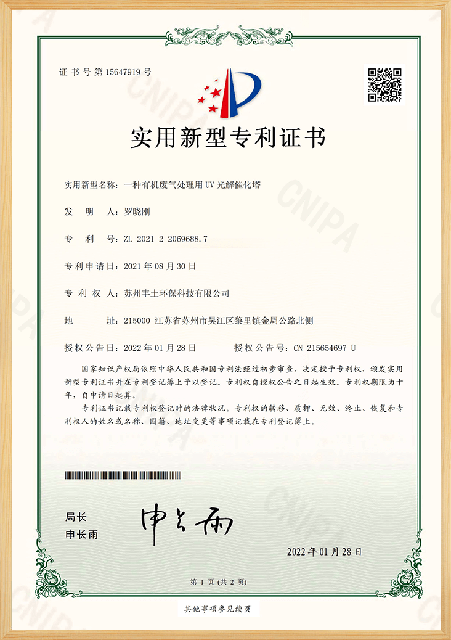  一种有机废气处理用UV光解催化塔专利证书 