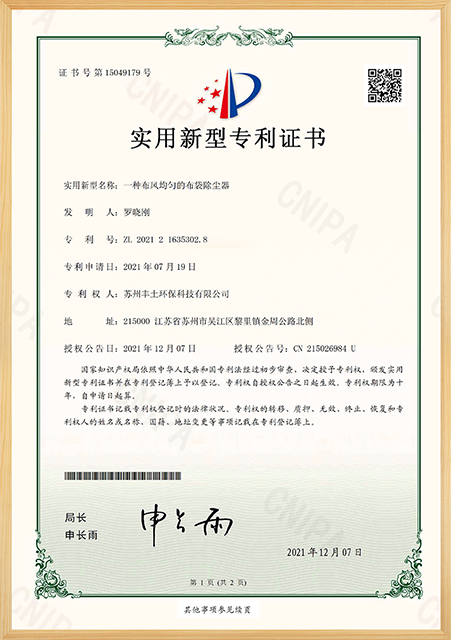  一种布风均匀的布袋除尘器专利证书 