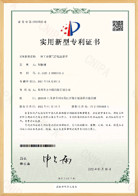 一种工业废气净化洗涤塔专利证书 