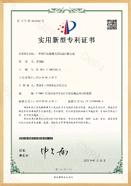  一种循环自清理式高压脉冲除尘器专利证书 