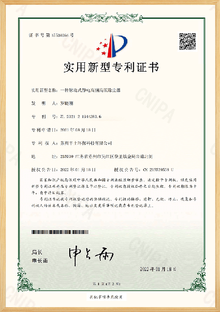  一种脉动式静电高频高压除尘器专利证书 