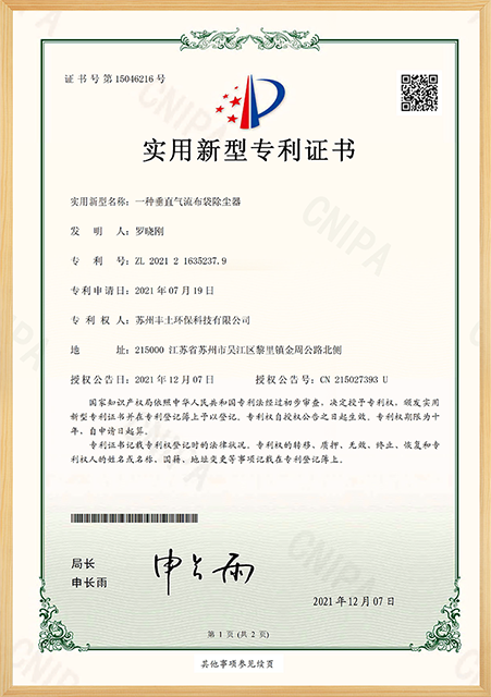  一种垂直气流布袋除尘器专利证书 
