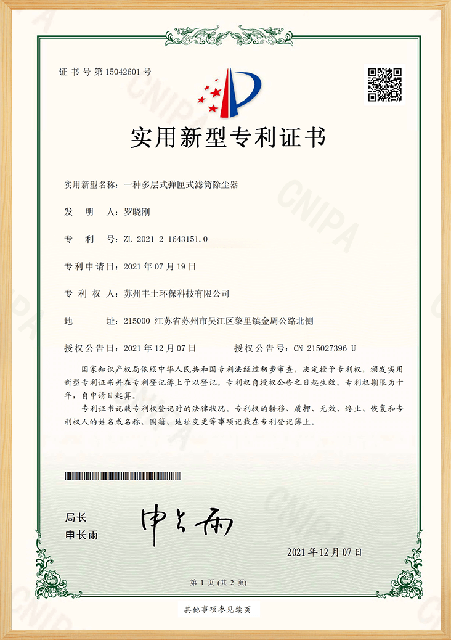  一种多层式弹夹式滤筒除尘器专利证书 